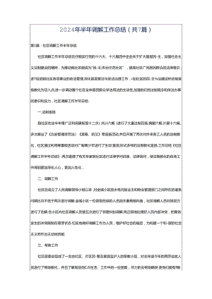 2024年半年调解工作总结（共7篇）.docx