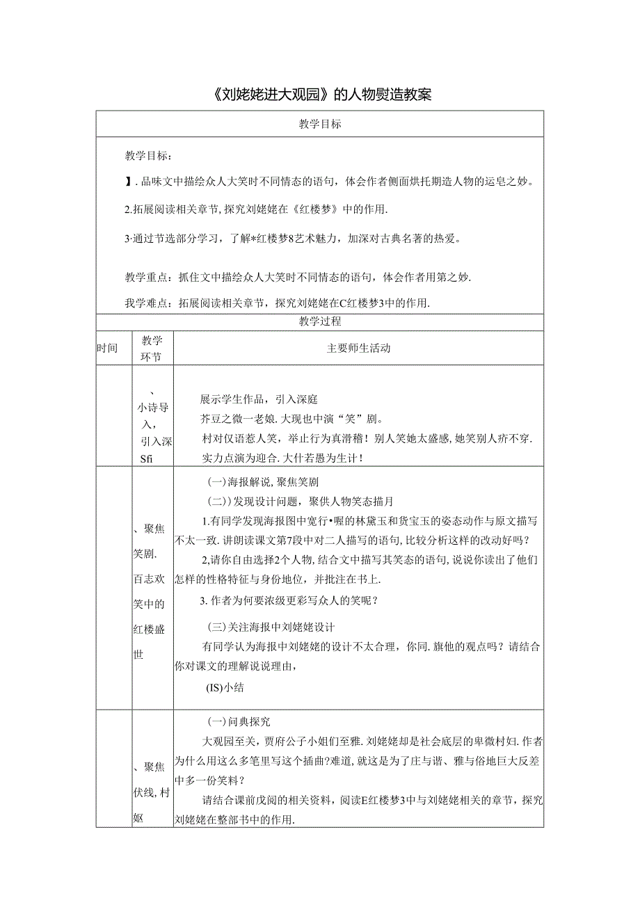 《刘姥姥进大观园》的人物塑造教案.docx_第1页