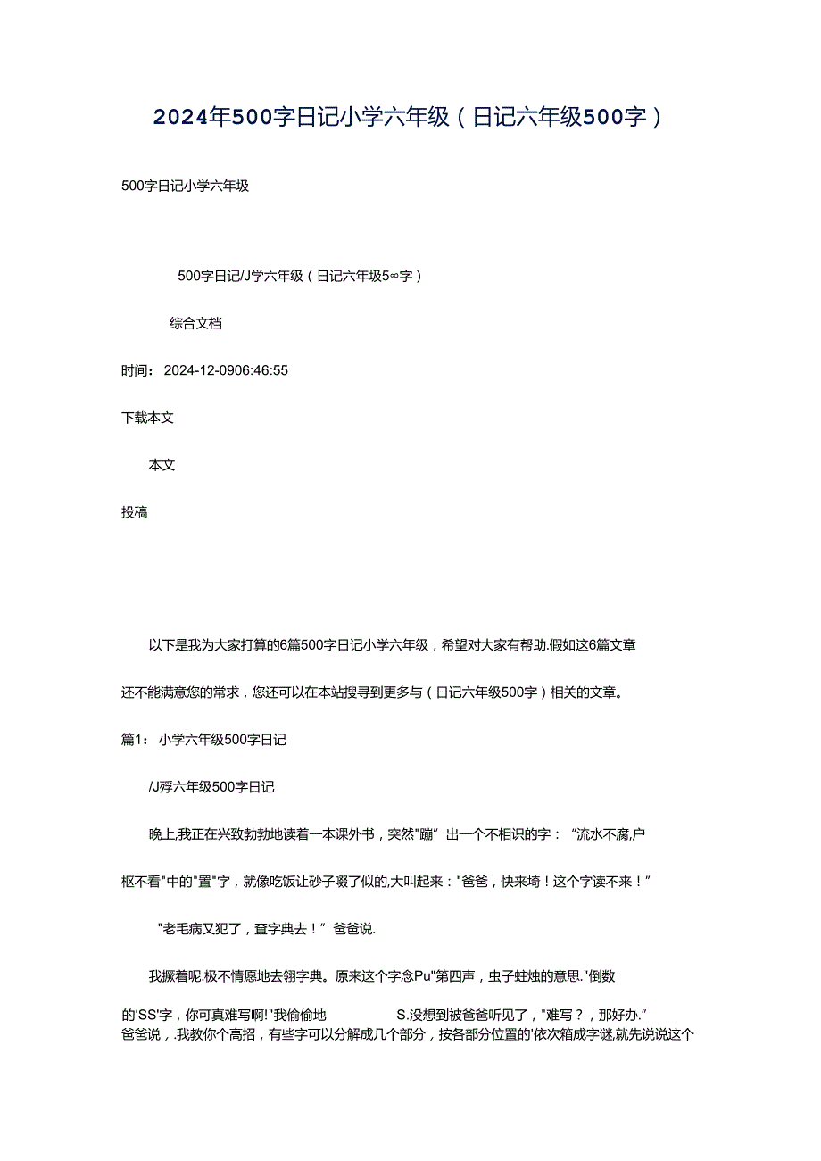 2024年500字日记小学六年级（曰记六年级500字）.docx_第1页