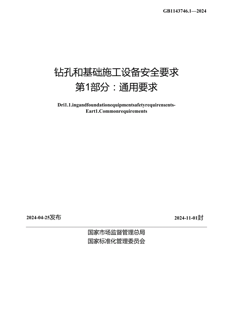 GB_T 43746.1-2024 钻孔和基础施工设备安全要求 第1部分：通用要求.docx_第2页