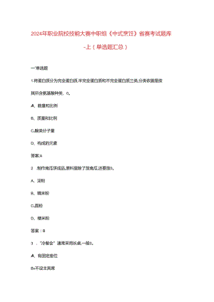 2024年职业院校技能大赛中职组《中式烹饪》省赛考试题库-上（单选题汇总）.docx