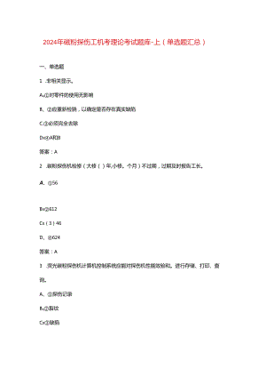 2024年磁粉探伤工机考理论考试题库-上（单选题汇总）.docx