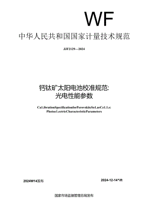 JJF 2129-2024 钙钛矿太阳电池校准规范：光电性能参数.docx