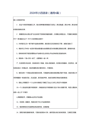 2024年小四语录（通用11篇）.docx