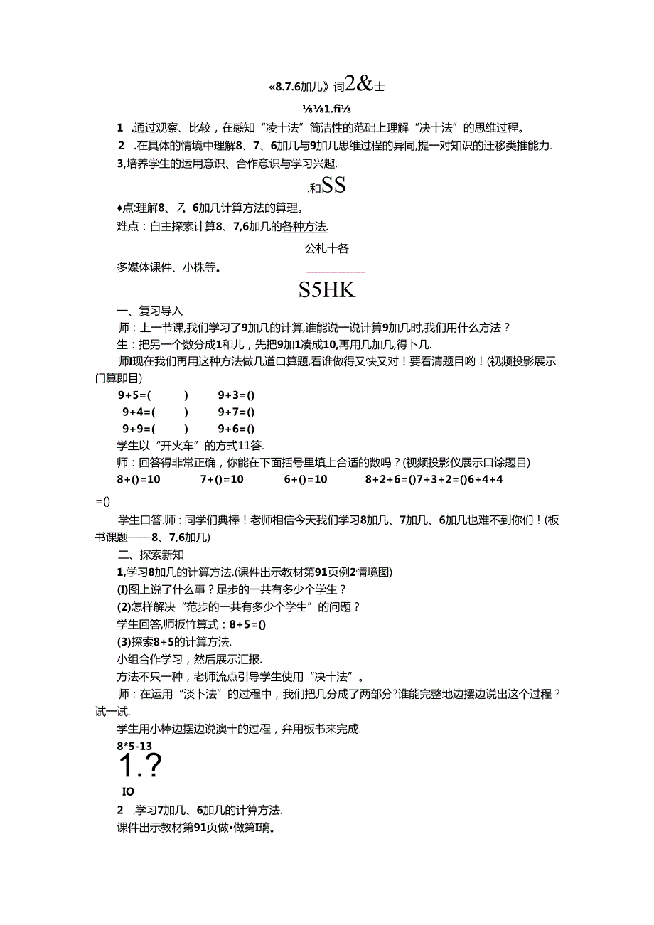 《8、7、6加几》精品教案.docx_第1页