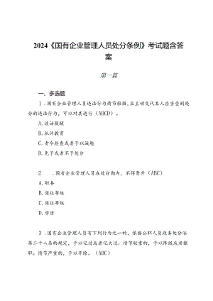 2024 《国有企业管理人员处分条例》考试题含答案.docx