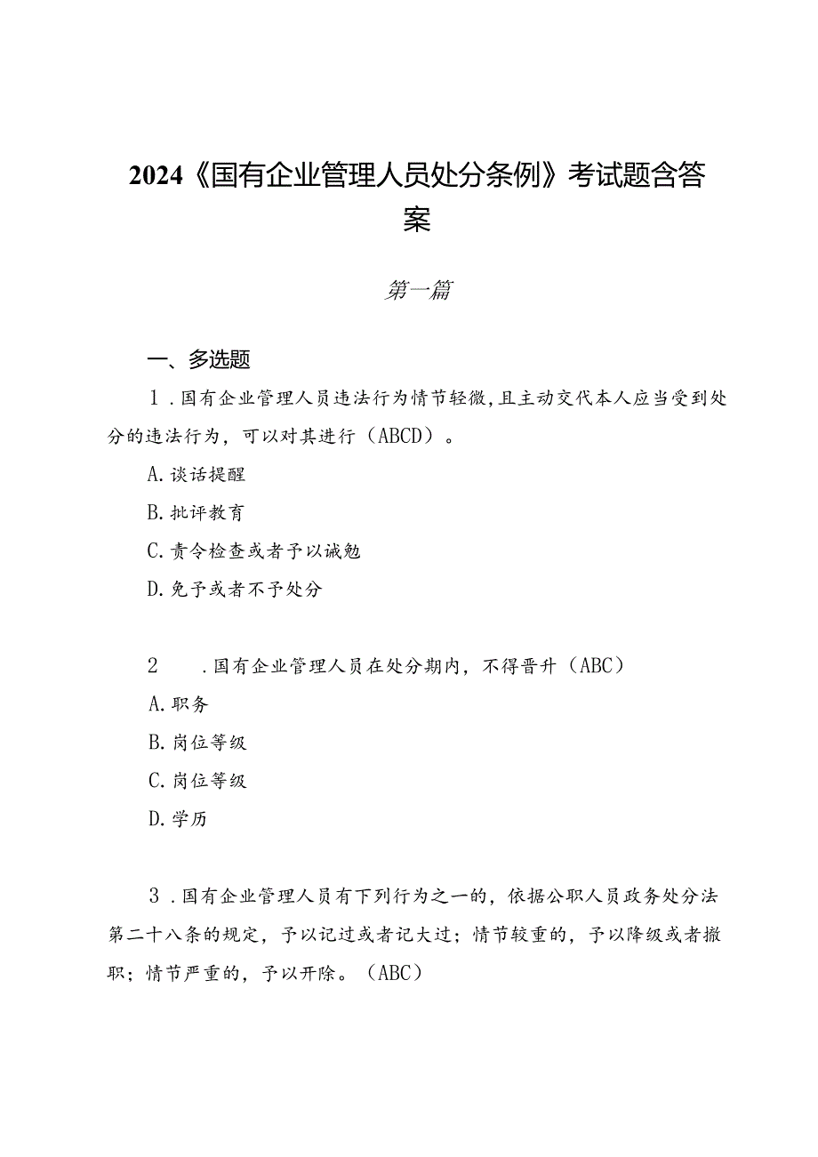 2024 《国有企业管理人员处分条例》考试题含答案.docx_第1页