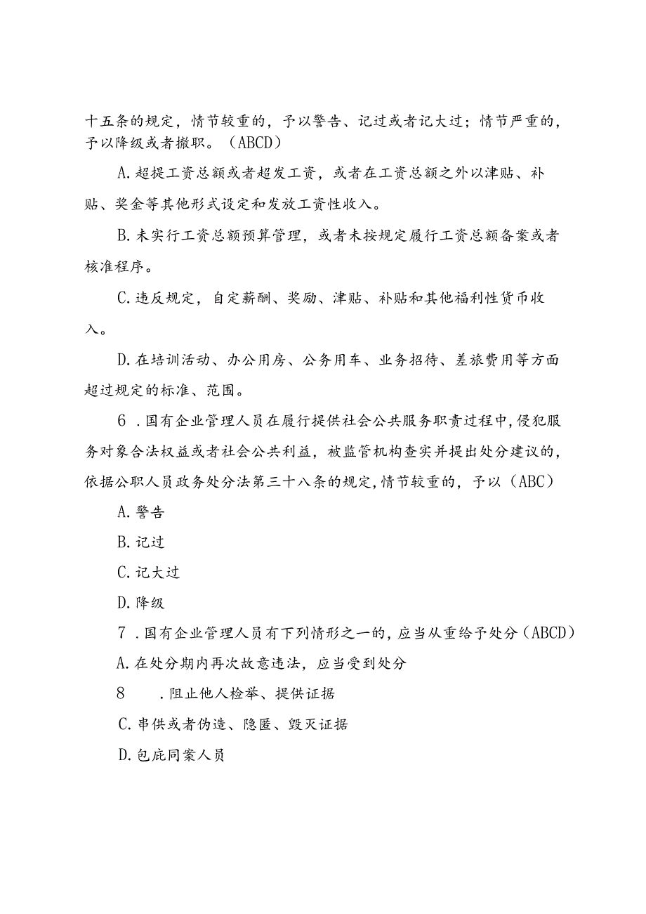 2024 《国有企业管理人员处分条例》考试题含答案.docx_第3页