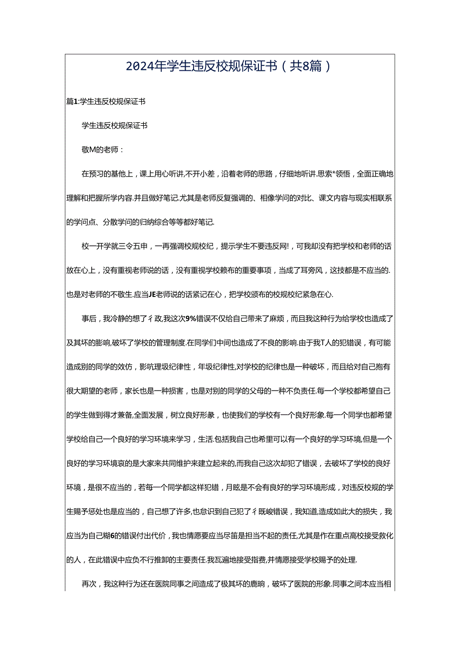 2024年学生违反校规保证书（共8篇）.docx_第1页