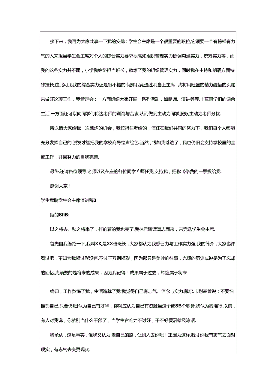 2024年学生竞聘学生会主席演讲稿15篇（热）.docx_第3页