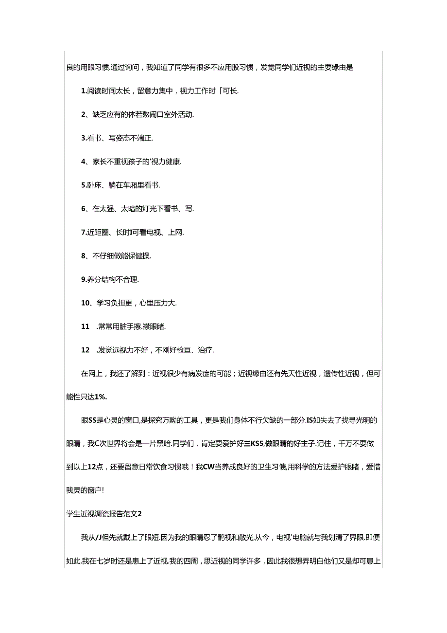 2024年学生近视调查报告范文.docx_第2页