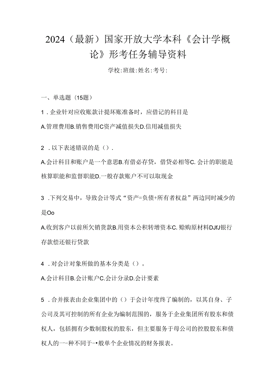 2024（最新）国家开放大学本科《会计学概论》形考任务辅导资料.docx_第1页