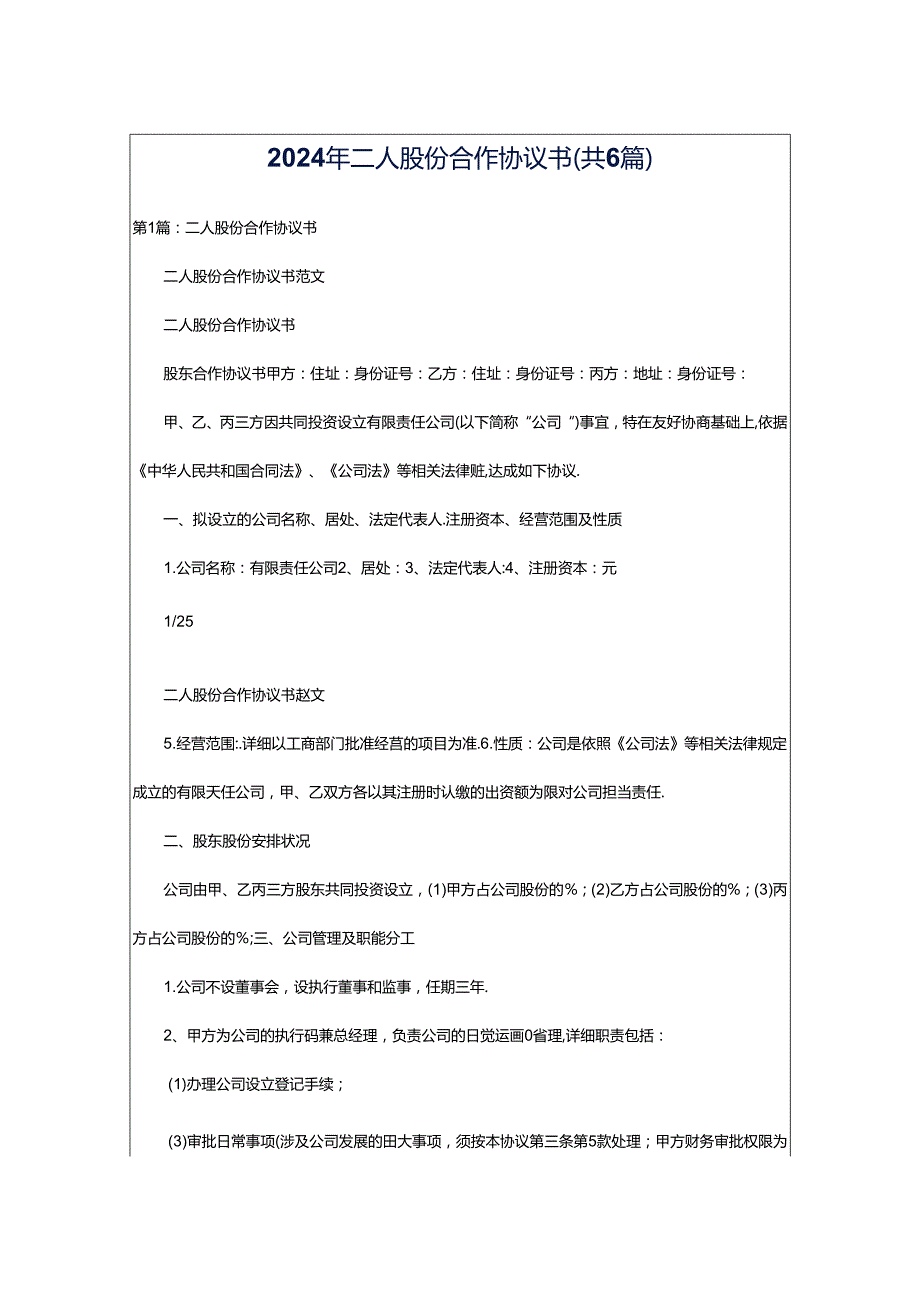 2024年二人股份合作协议书（共6篇）.docx_第1页