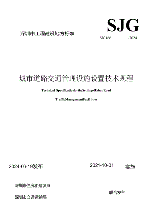 SJG 166-2024《城市道路交通管理设施设置技术规程》.docx