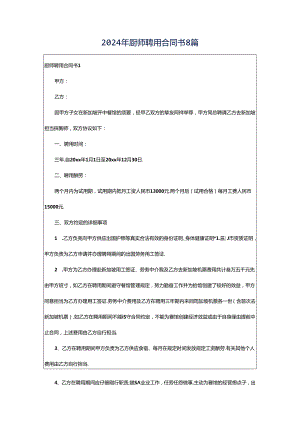 2024年厨师聘用合同书8篇.docx