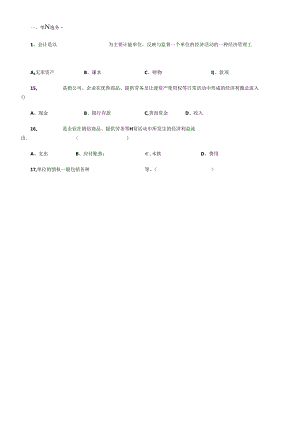 《会计基础知识》单项选择题.docx