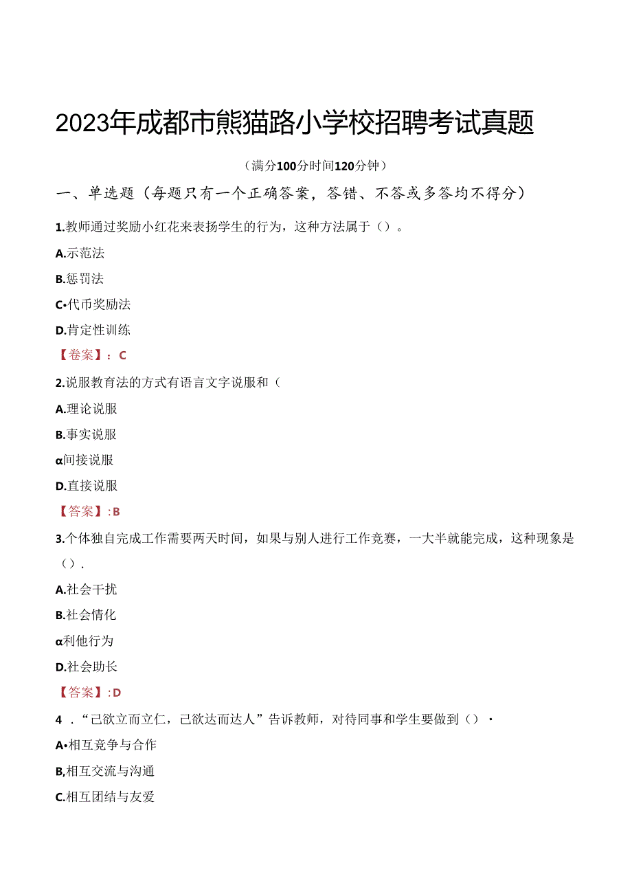 2023年成都市熊猫路小学校招聘考试真题.docx_第1页