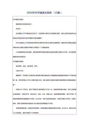 2024年升学宴家长致辞(15篇).docx