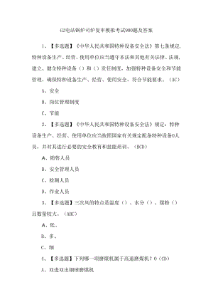 G2电站锅炉司炉复审模拟考试900题及答案.docx