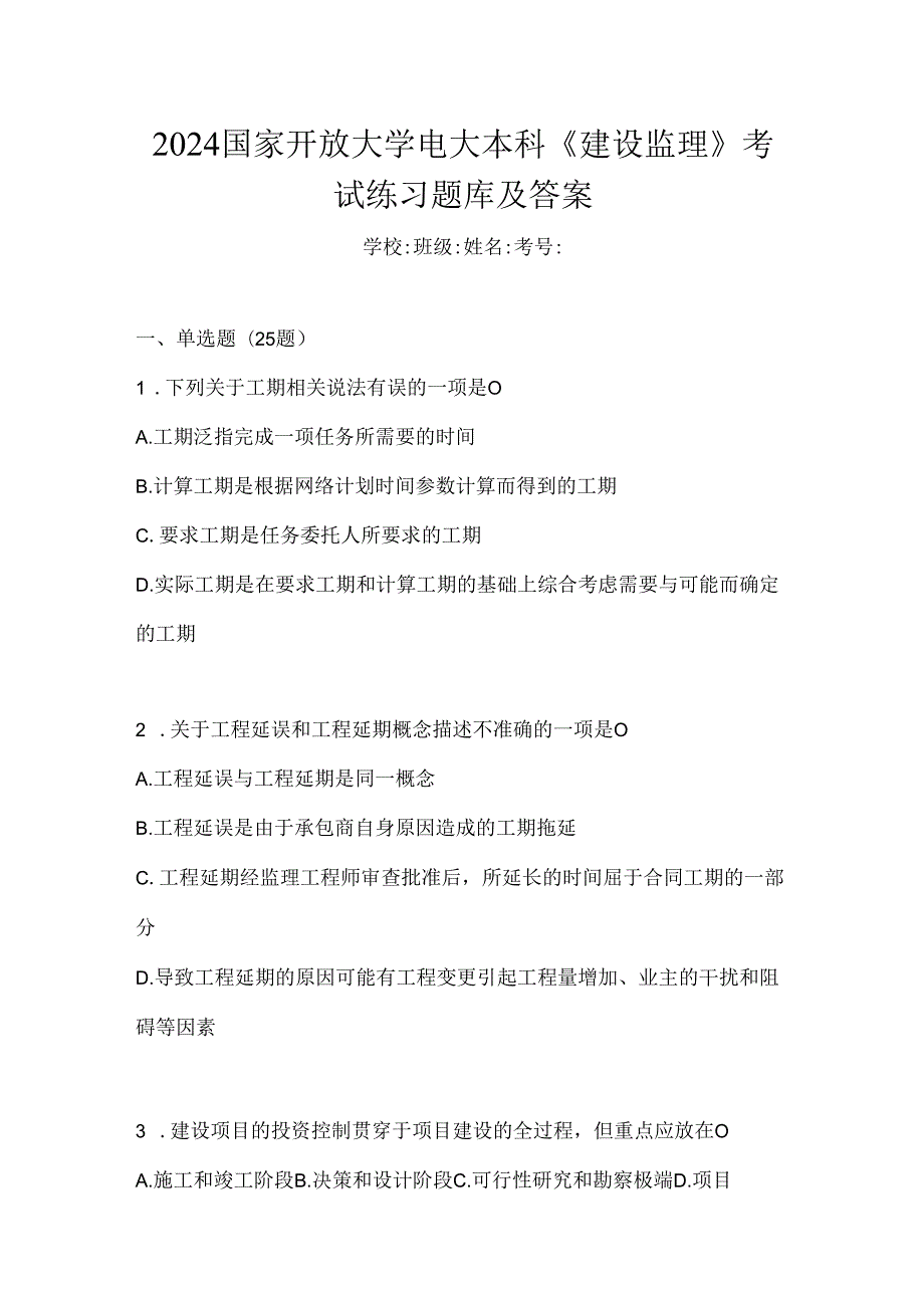 2024国家开放大学电大本科《建设监理》考试练习题库及答案.docx_第1页