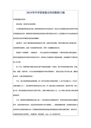 2024年升学答谢宴主持词集锦15篇.docx