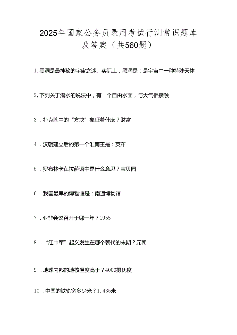 2025年国家公务员录用考试行测常识题库及答案（共560题）.docx_第1页