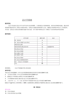 《会计学基础》教学大纲.docx