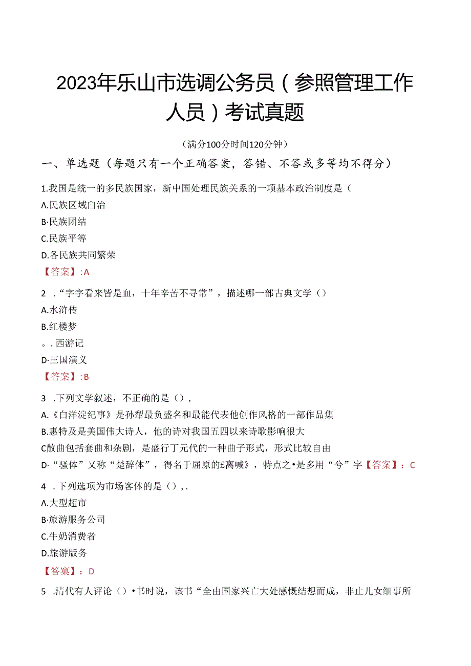 2023年乐山市选调公务员（参照管理工作人员）考试真题.docx_第1页