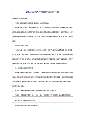 2024年书法社团及活动总结合集.docx