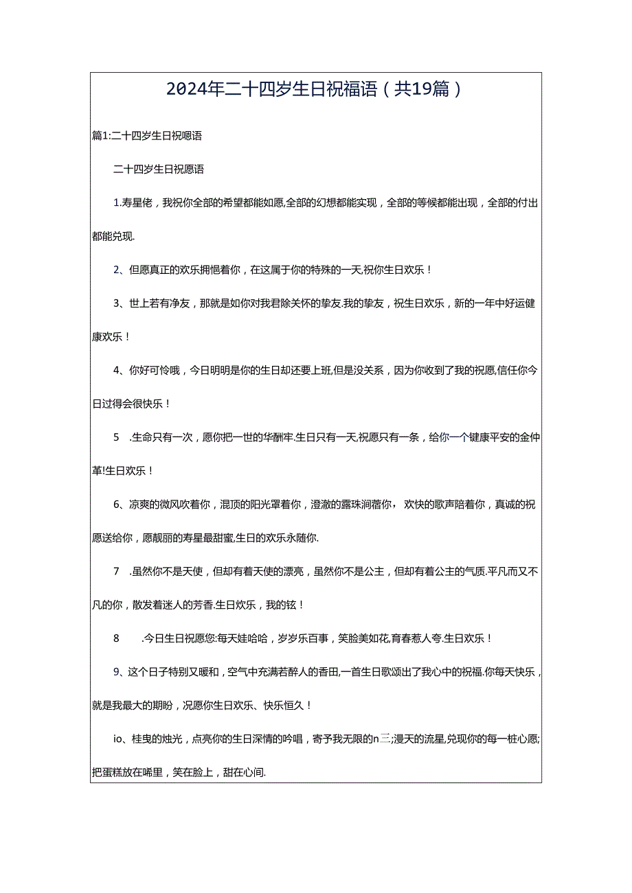 2024年二十四岁生日祝福语（共19篇）.docx_第1页