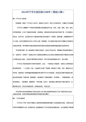 2024年千字文读后感1500字（精选13篇）.docx