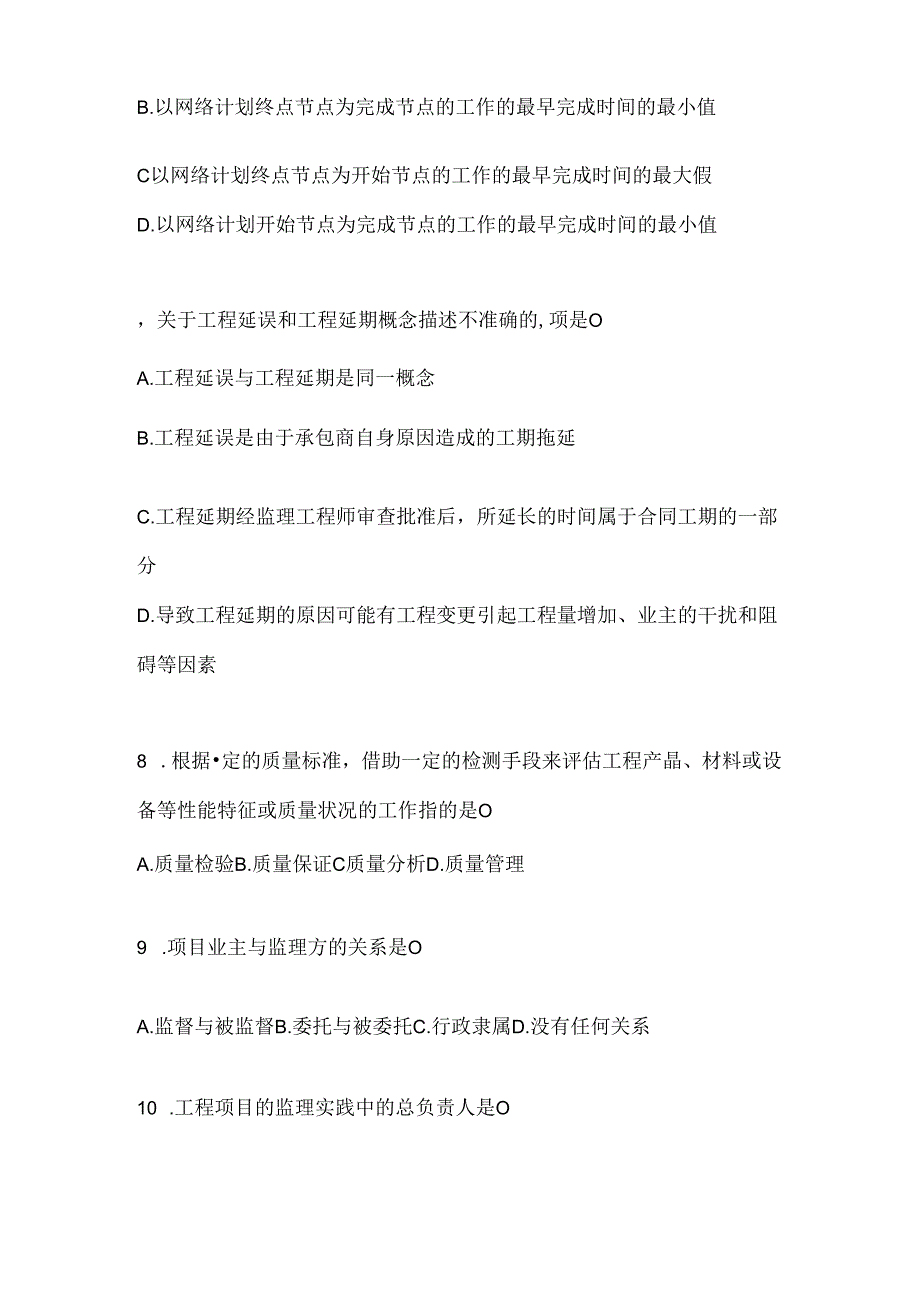 2024最新国家开放大学（电大）《建设监理》考试通用题型（含答案）.docx_第2页