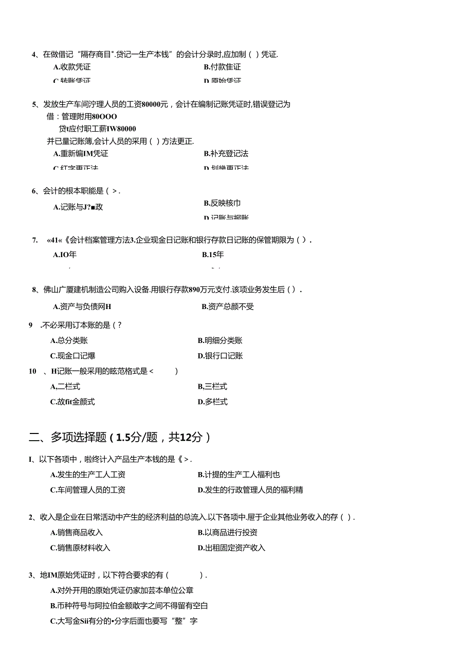 《会计基础》综合测试试题.docx_第2页