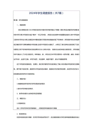 2024年学生调查报告（共7篇）.docx