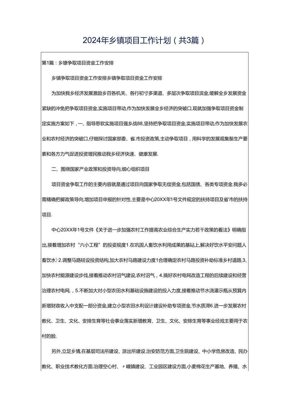 2024年乡镇项目工作计划（共3篇）.docx_第1页