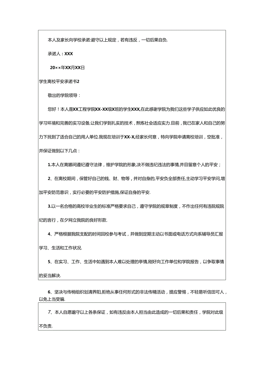 2024年学生离校安全承诺书集合15篇.docx_第2页