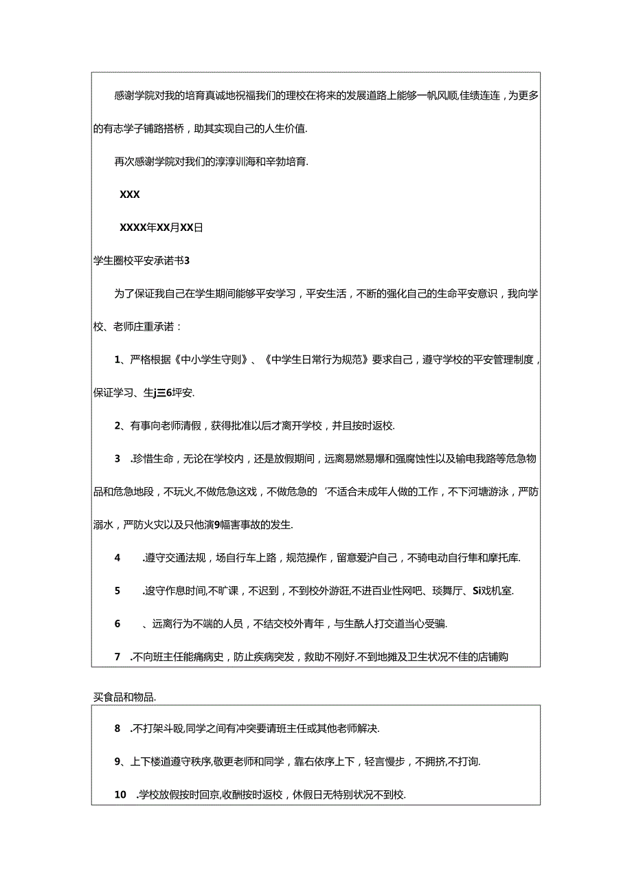 2024年学生离校安全承诺书集合15篇.docx_第3页