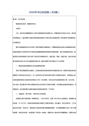 2024年书记讲话稿（共5篇）.docx