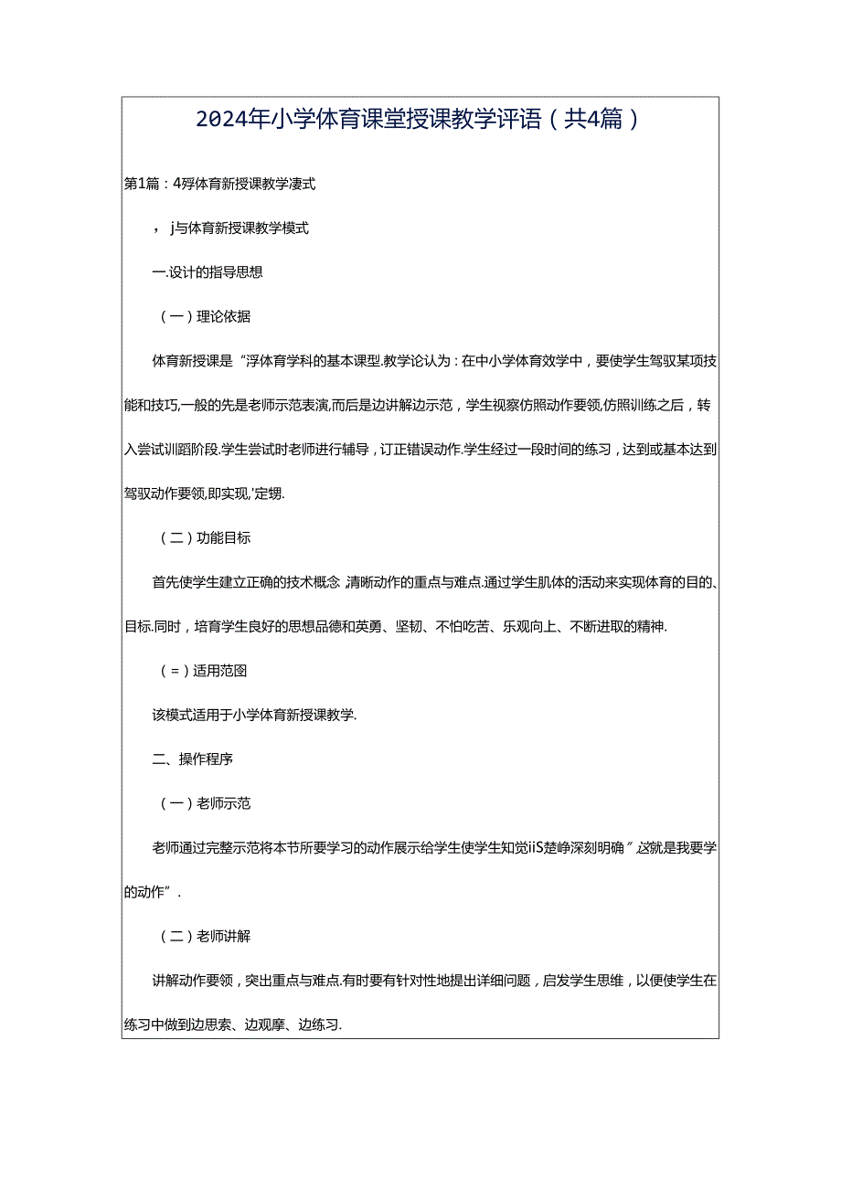 2024年小学体育课堂授课教学评语（共4篇）.docx_第1页