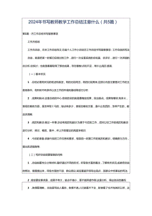 2024年书写教师教学工作总结注意什么（共5篇）.docx