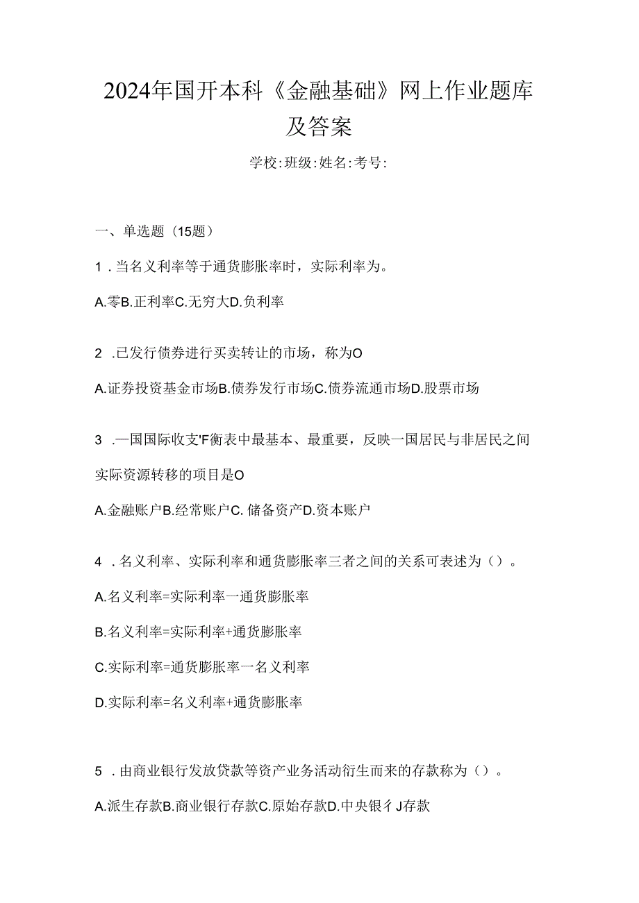 2024年国开本科《金融基础》网上作业题库及答案.docx_第1页