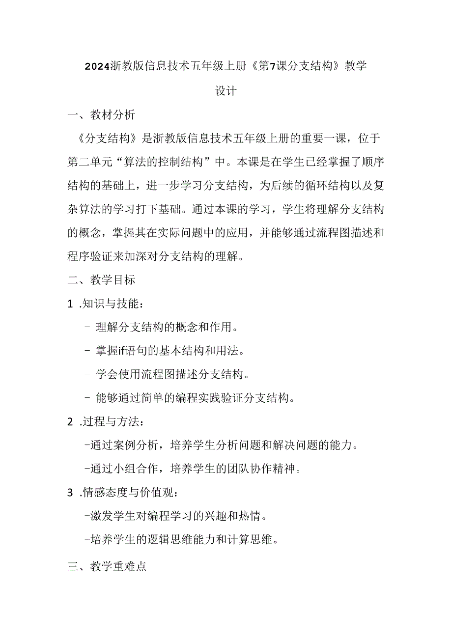 2024浙教版信息技术五年级上册《第7课 分支结构》教学设计.docx_第1页