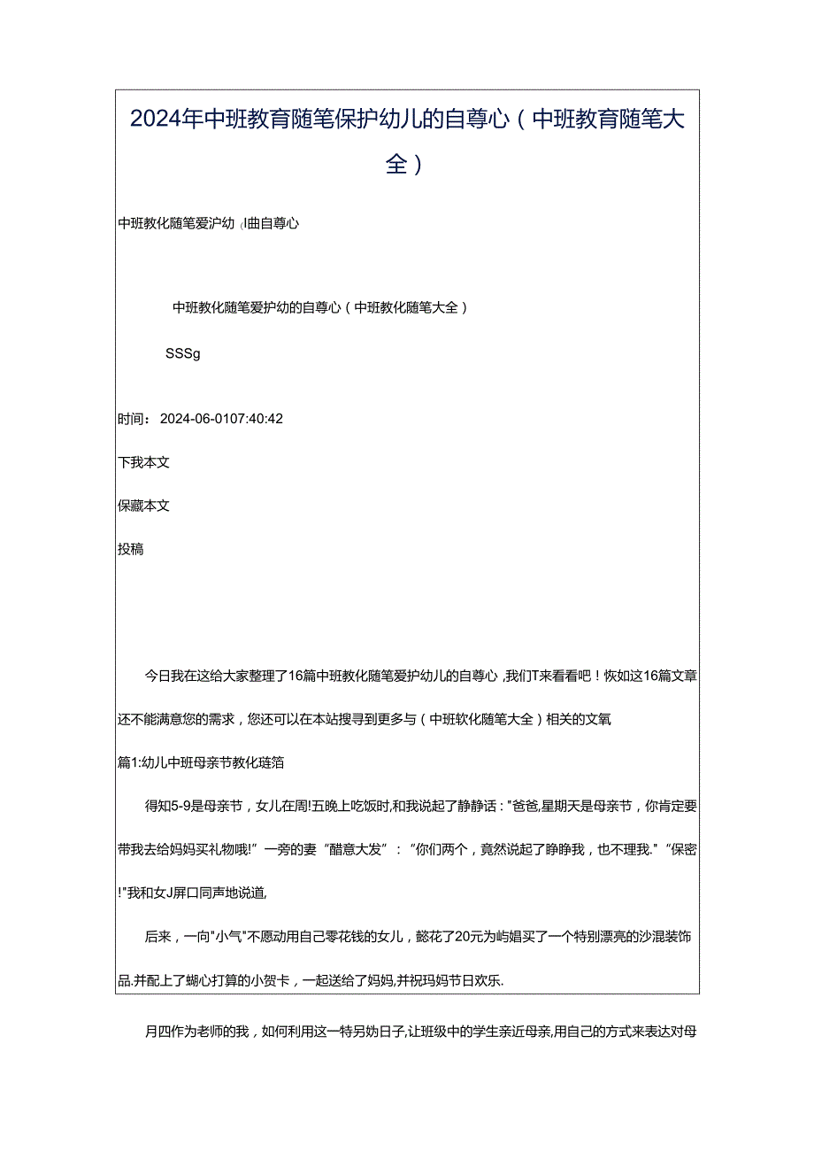 2024年中班教育随笔保护幼儿的自尊心（中班教育随笔大全）.docx_第1页