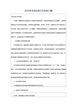 2024年书法社团工作总结13篇.docx