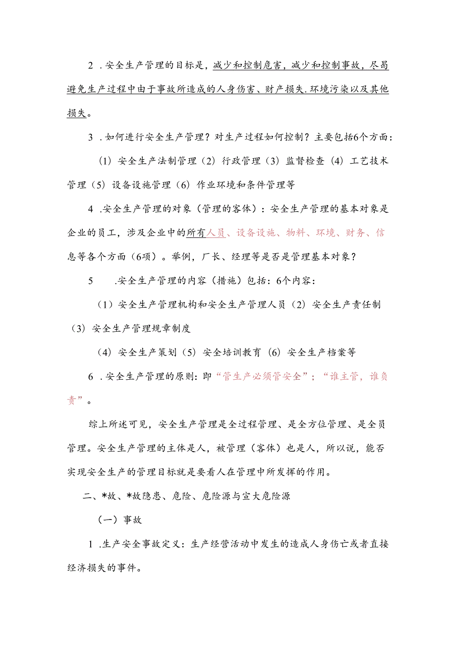 2025年安全生产管理知识全套复习精品讲义(全套完整版).docx_第2页