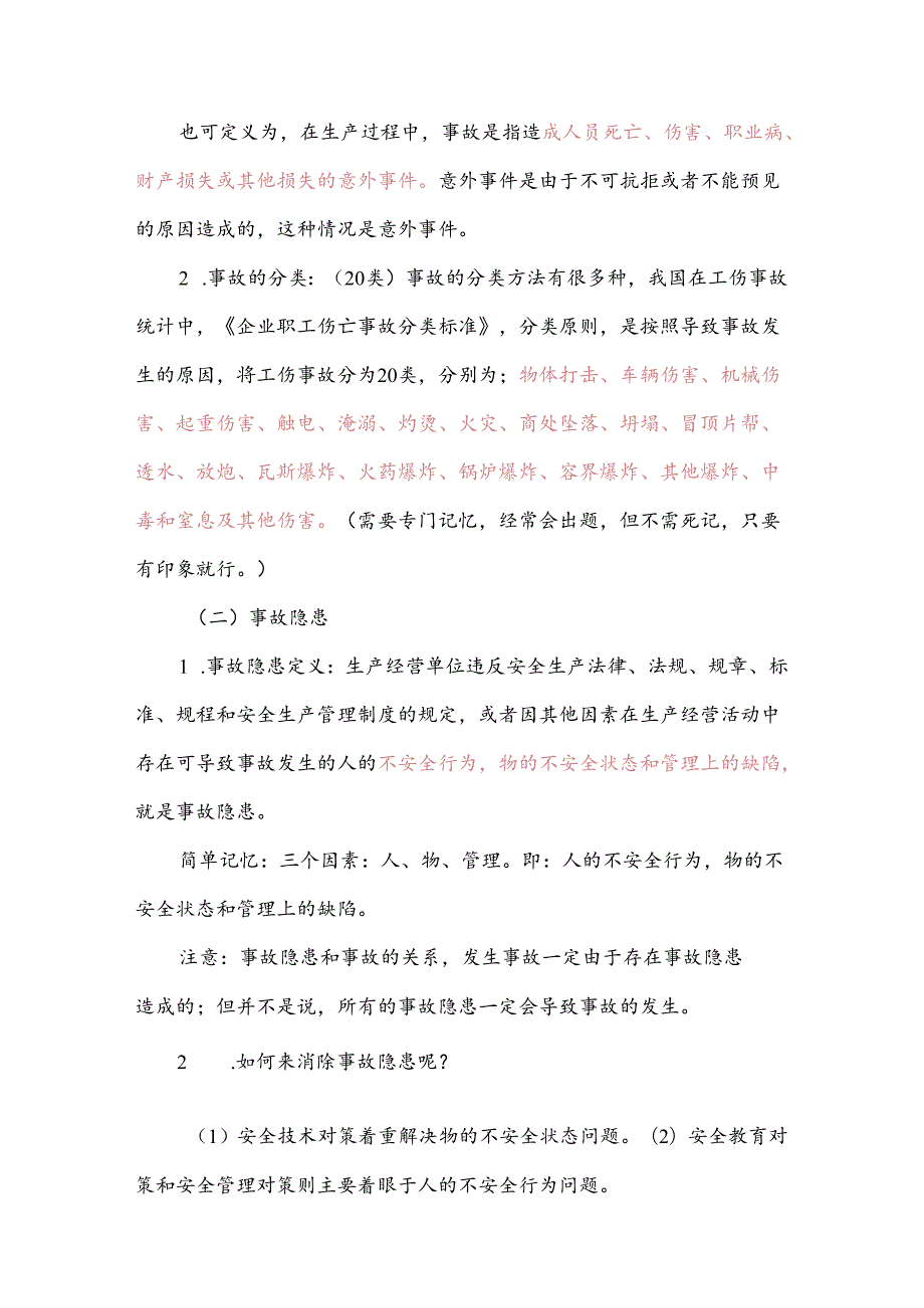 2025年安全生产管理知识全套复习精品讲义(全套完整版).docx_第3页