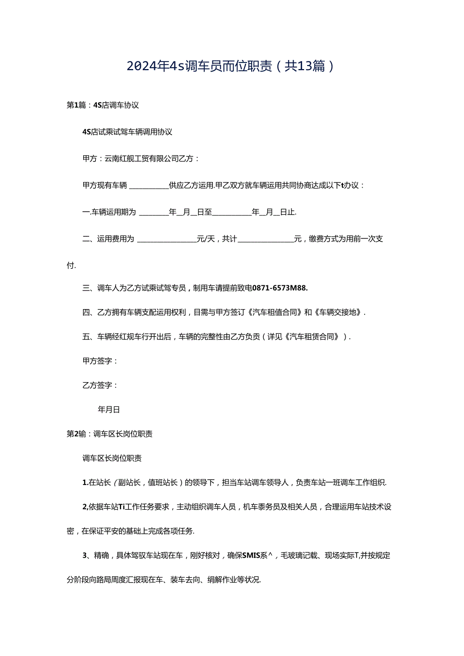 2024年4s调车员岗位职责（共13篇）.docx_第1页