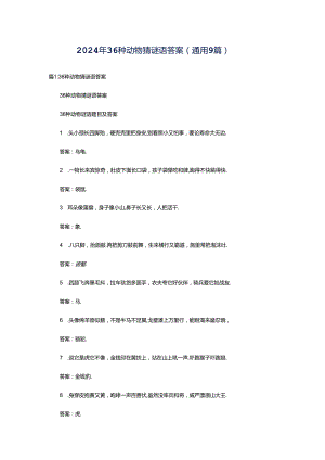 2024年36种动物猜谜语答案（通用9篇）.docx