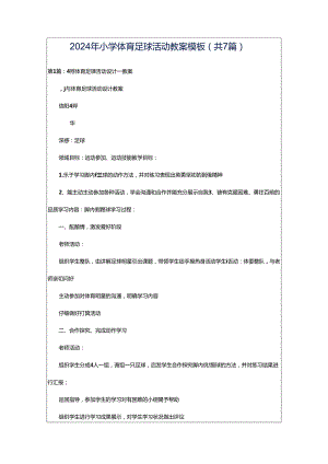 2024年小学体育足球活动教案模板（共7篇）.docx