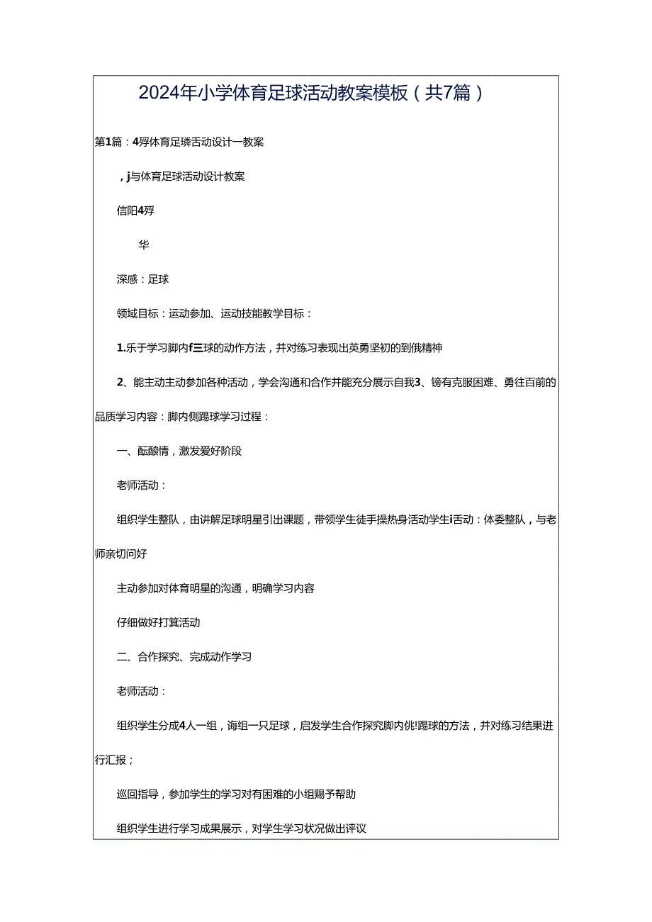 2024年小学体育足球活动教案模板（共7篇）.docx_第1页